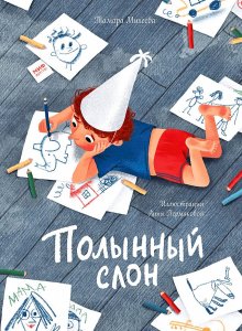 Тамара Михеева. Полынный слон