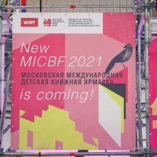 Московская международная детская книжная ярмарка, 2021 год