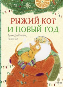 Фульвия Дель’Инноченти. Рыжий кот и Новый Год