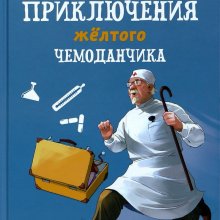 Софья Прокофьева. Приключения жёлтого чемоданчика