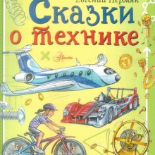 Евгений Пермяк. Сказки о технике