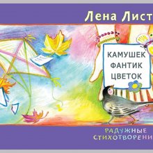 Книга "Камушек, фантик, цветок"