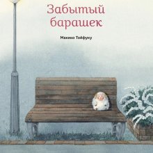 Макико Тоёфуку. Забытый барашек