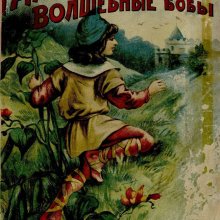«Товарищество И. Д. Сытина и К». Из фондов Российской государственной детской библиотеки