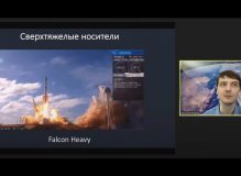 Лекция популяризатора космонавтики Виталия Егорова