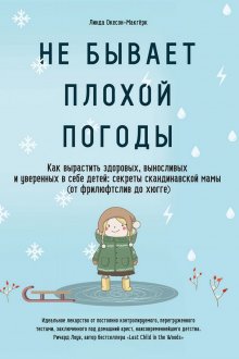 Линда Окесон-Макгерк. Не бывает плохой погоды. Как вырастить здоровых, выносливых и уверенных в себе детей