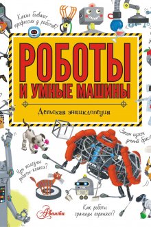 Андрей Константинов. Роботы и умные машины