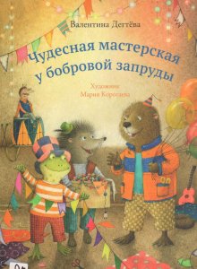 Валентина Дёгтева «Чудесная мастерская у бобровой запруды»