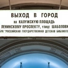 Указатели выхода к библиотеке в метро Октябрьская
