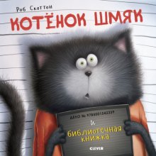 Роб Скоттон. Котёнок Шмяк