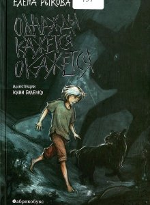 Елена Рыкова, «Однажды кажется окажется»