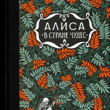 Алиса в Стране Чудес ; Алиса за зеркалом. Льюис Кэрролл