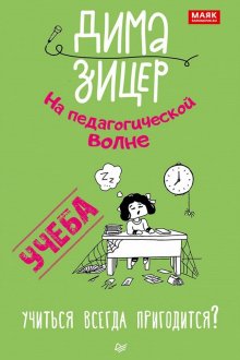 Дима Зицер. Учиться всегда пригодится?