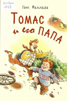 Ганс Фаллада. Томас и его папа