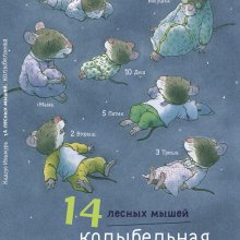  14 лесных мышей. Колыбельная. Кадзуо Ивамура