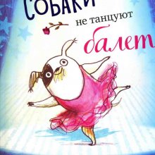 Собаки не танцуют балет / Анна Кемп