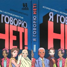 Я говорю НЕТ