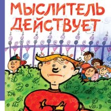 Мыслитель действует. Кристине Нёстлингер 