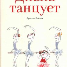  Диана танцует. Лусиано Лосано