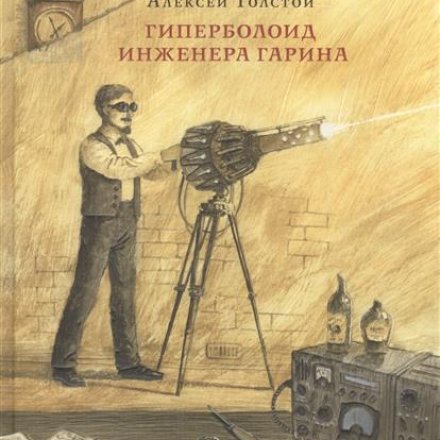 Гиперболоид инженера гарина чертеж
