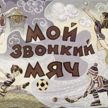 Мой звонкий мяч, диафильм. Самсон Глязер 