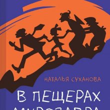 Наталья Суханова. В пещерах Мурозавра