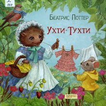 Беатрис Поттер. Ухти-Тухти