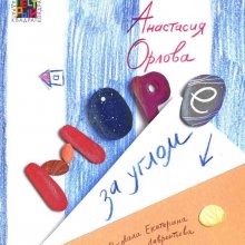 Море за углом. Анастасия Орлова