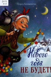 Ольга Камышева. Нового года не будет!