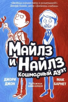 Мак Барнет и Джори Джон. Майлз и Найлз: кошмарный дуэт