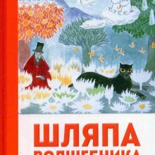  Шляпа волшебника.Туве Янссон