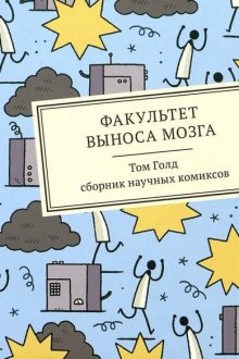 Том Голд. Факультет выноса мозга