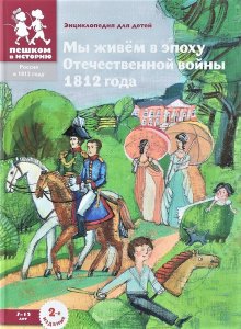 Мы живём в эпоху Отечественной войны 1812 года