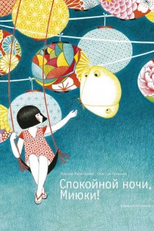 Роксана Галлье. Спокойной ночи, Миюки!