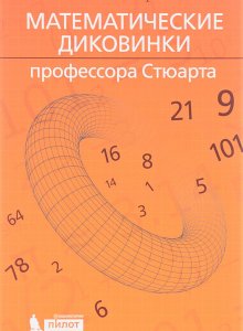 Математические диковинки профессора Стюарта
