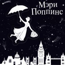 Прогулки с Мэри Поппинс
