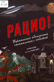 Кэтрин Халик. Рацио! Нормальные объяснения «аномальных» событий»