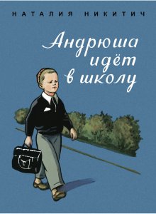 Наталия Никитич. Андрюша идёт в школу