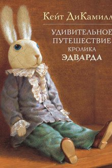 Кейт ДиКамилло. Удивительное путешествие кролика Эдварда