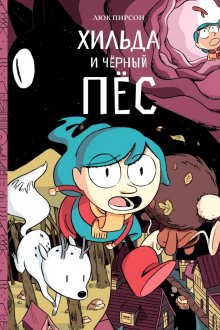 Люк Пирсон. Хильда и черный пес