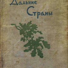 "Дальние страны" Аркадий Гайдар. Из фондов Российской государственной детской библиотеки