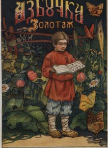«Товарищество И. Д. Сытина и К». Из фондов Российской государственной детской библиотеки