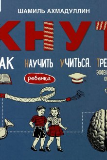 Шамиль Ахмадуллин. КНУТ. Как научить ребенка учиться