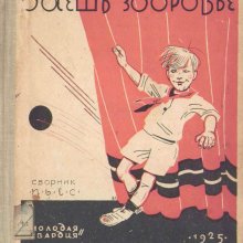 Даешь здоровье, сборник пьес. Физкультурная пионерия
