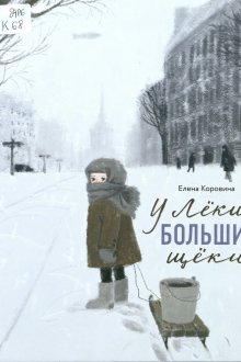 Елена Коровина. У Лёки большие щёки