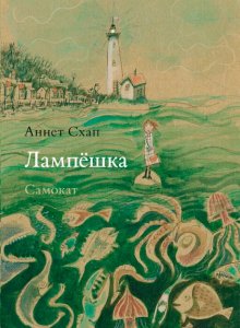 Аннет Схап. Лампёшка
