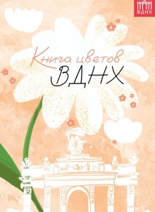 Книга цветов ВДНХ