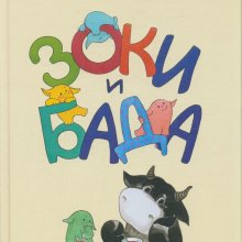 Ирина и Леонид Тюхтяевы. Зоки и Бада