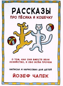 Йозеф Чапек, «Рассказы про пёсика и кошечку»