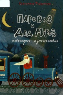 Екатерины Филипповой. Паровоз и Дед Мороз